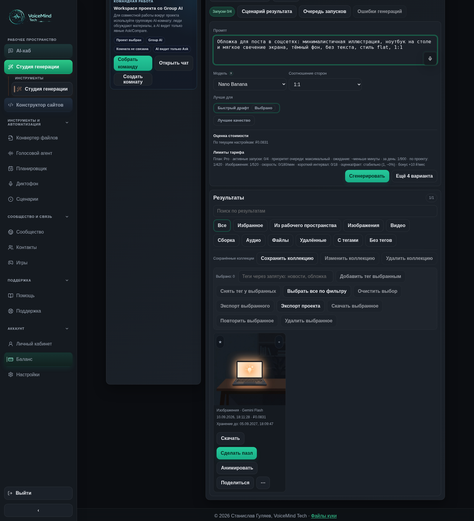 Студия VoiceMind: запрос на обложку с ноутбуком, настройки генерации и один готовый результат